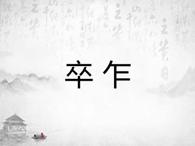 卒乍
