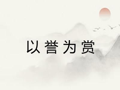 以誉为赏 以誉为赏