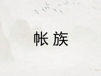 帐族
