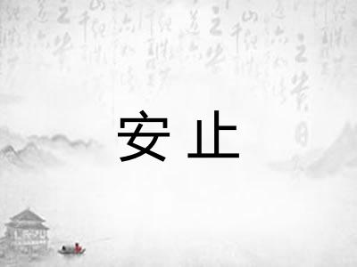 安止