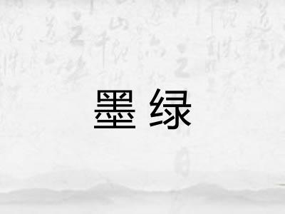 墨绿