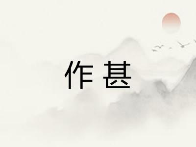作甚