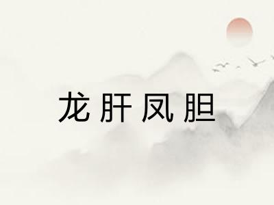 龙肝凤胆 龙肝凤胆