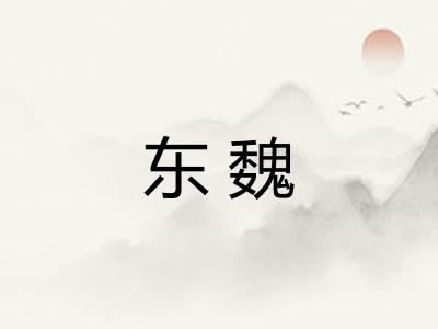 东魏