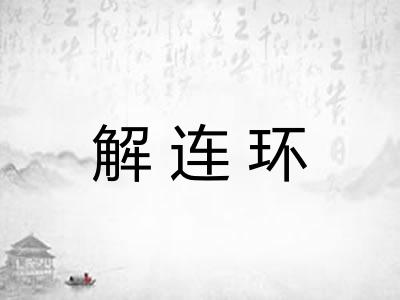 解连环