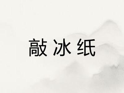 敲冰纸