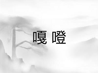 嘎噔