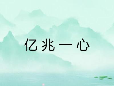 亿兆一心 亿兆一心