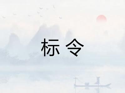 标令