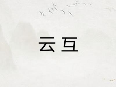 云互
