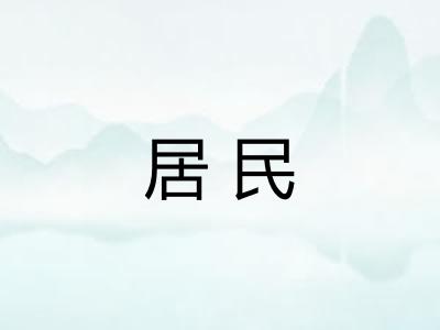 居民 居民