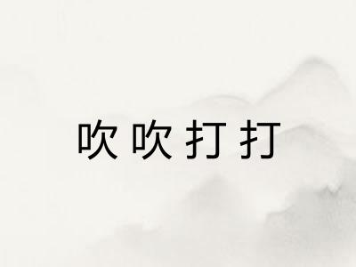 吹吹打打