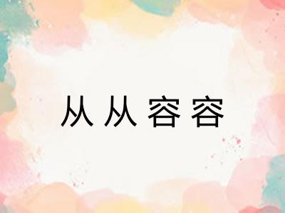 从从容容