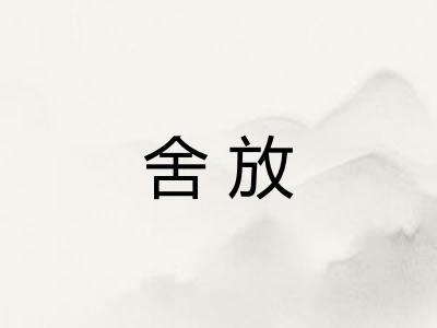 舍放 舍放