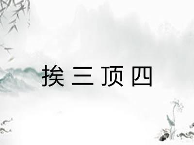挨三顶四