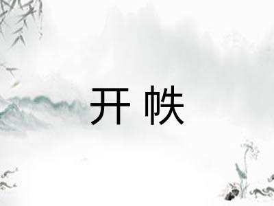 开帙 开帙