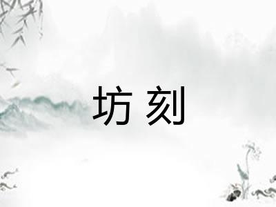 坊刻