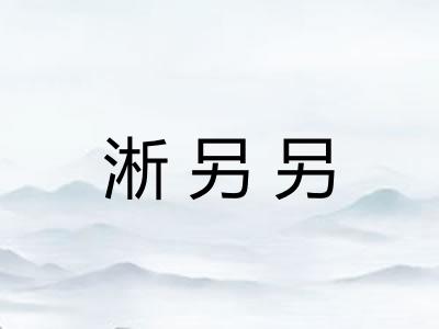 淅另另