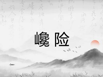 巉险