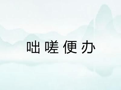 咄嗟便办