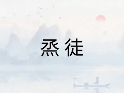 烝徒 烝徒