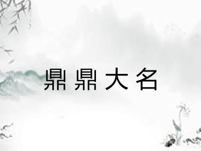 鼎鼎大名