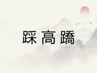 踩高蹻