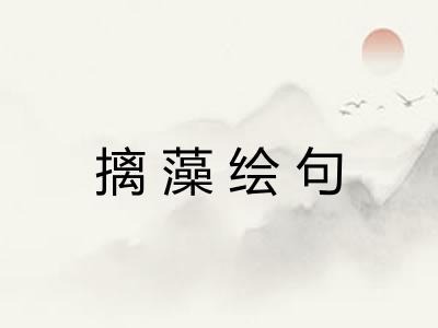 摛藻绘句 摛藻绘句