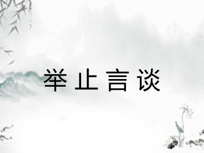 举止言谈