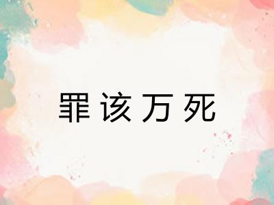 罪该万死