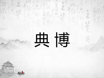 典博