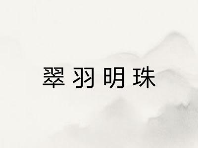 翠羽明珠