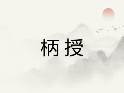 柄授