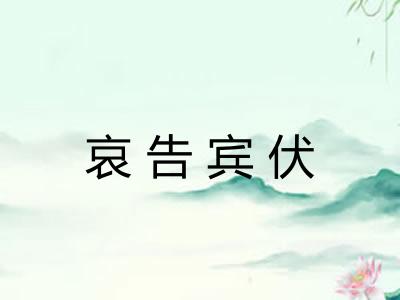哀告宾伏