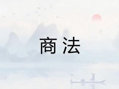 商法