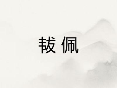 韨佩