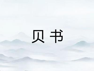 贝书