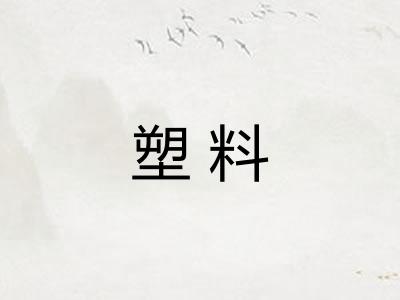 塑料
