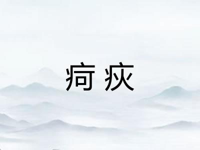 疴疢