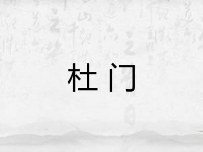 杜门