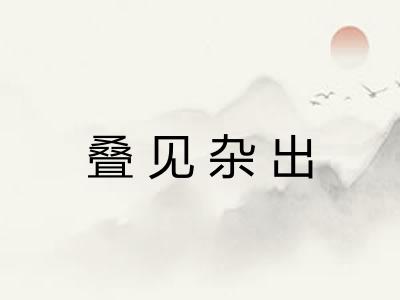 叠见杂出 叠见杂出