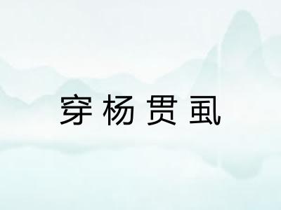 穿杨贯虱