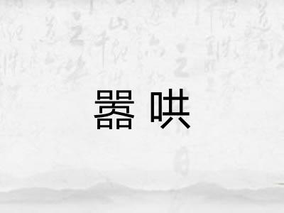 嚣哄