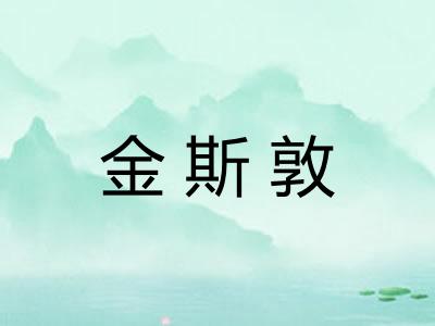 金斯敦