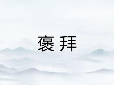 褒拜