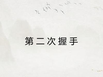 第二次握手
