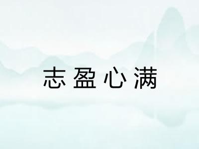 志盈心满