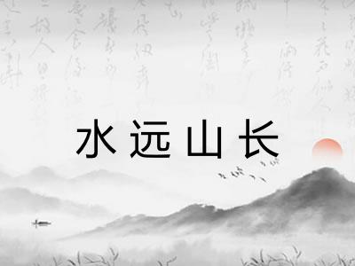 水远山长