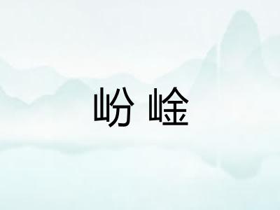 岎崯