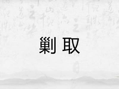 剿取
